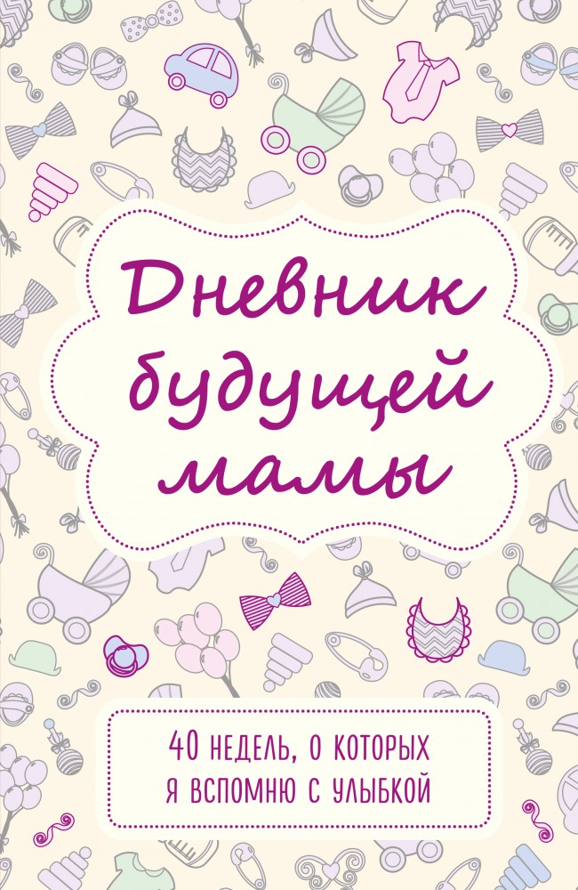 Дневник будущей мамы. 40 недель, о которых я вспомню с улыбкой | Подарочные издания. Ребенок