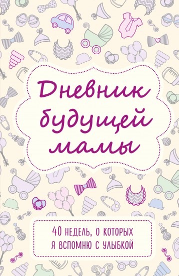 Дневник будущей мамы. 40 недель, о которых я вспомню с улыбкой