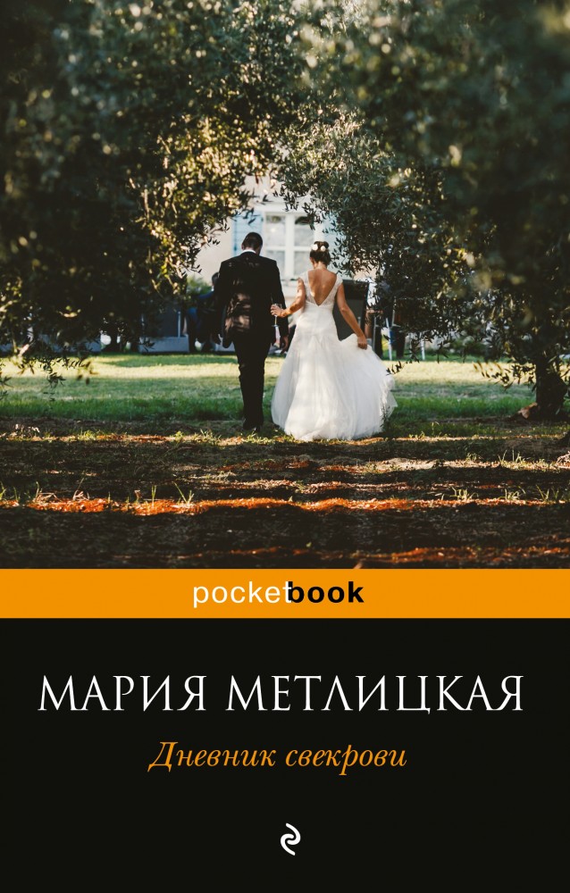 Дневник свекрови | Pocket Book (обложка)