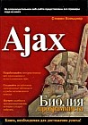 Ajax. Библия программиста
