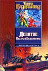 Девятое Правило Волшебника