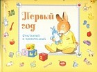 Первый год. Счастливый и удивительный. Желтый