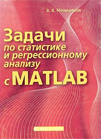 Задачи по статистике и регрессионному анализу с MATLAB