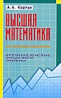 Высшая математика для технических университетов. Интегральное исчисление функций многих переменных