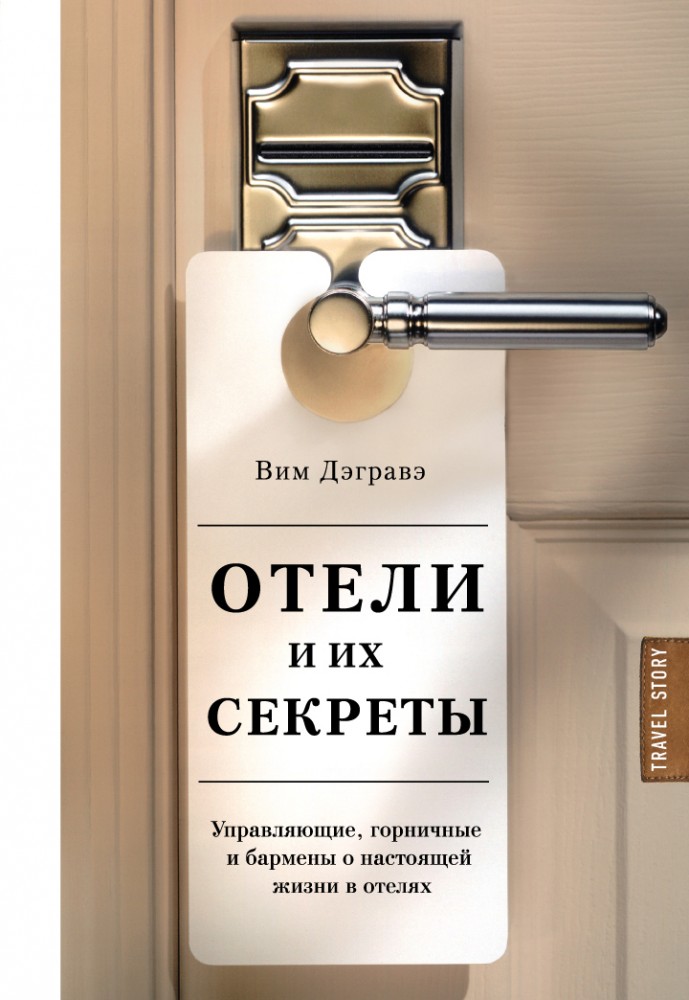 Отели и их секреты | Travel Story. Книги для отдыха