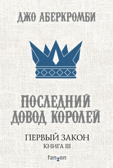 Первый Закон. Книга III. Последний довод королей
