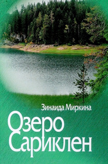 Озеро Сариклен