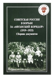 Советская Россия в борьбе за "Афганский коридор" (1919-1925). Сборник документов