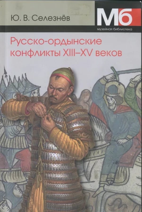 Русско-ордынские конфликты ХIII-XV веков