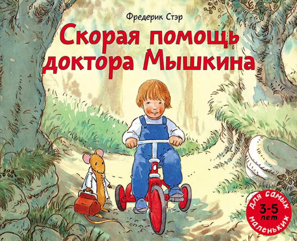 Скорая помощь доктора Мышкина | Для самых маленьких. 3-5 лет
