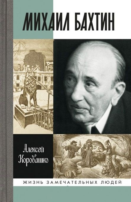 Михаил Бахтин | Жизнь замечательных людей