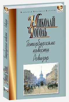 Петербургские повести. Ревизор