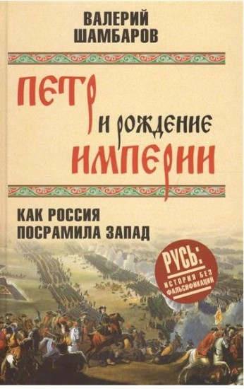 Петр и рождение империи. Как Россия посрамила Запад