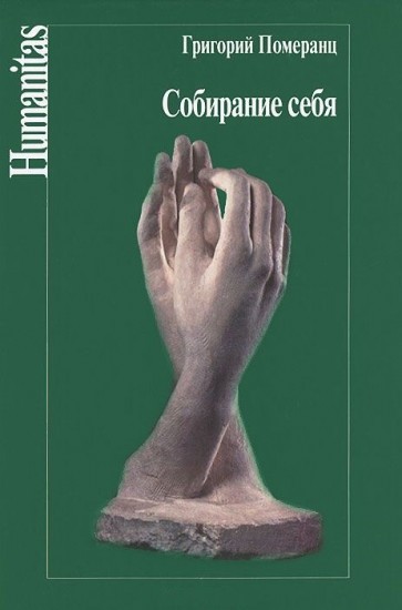 Собирание себя