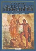 Занимательная мифология