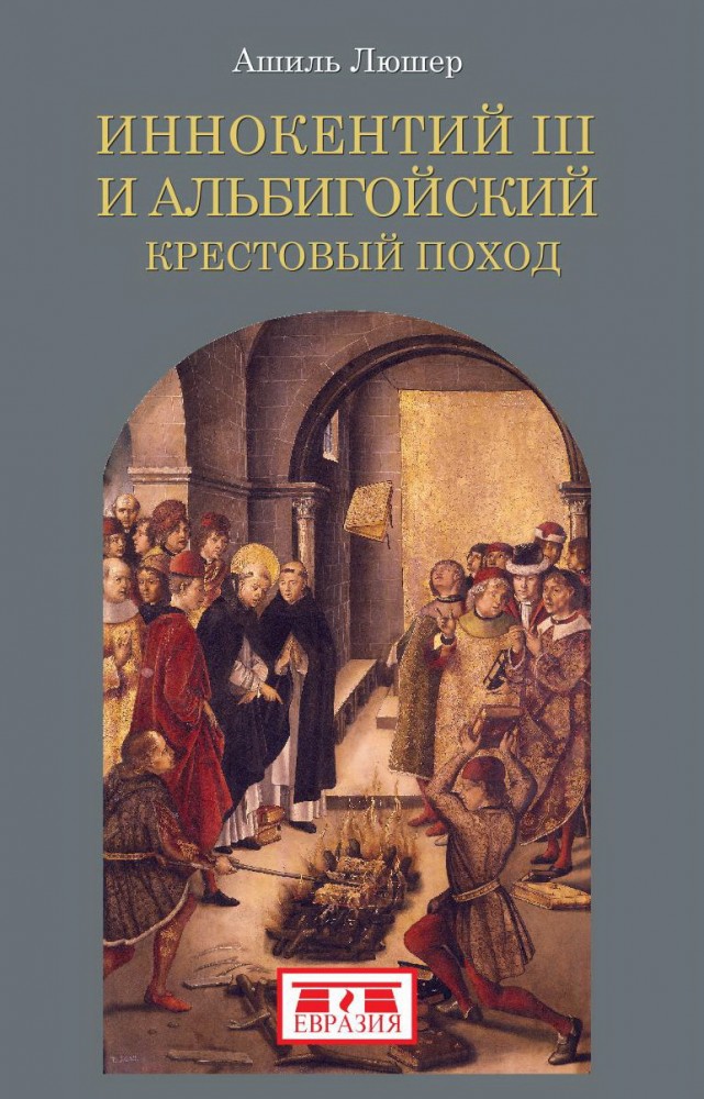 Иннокентий III и альбигойский крестовый поход