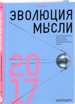 Эволюция мысли в знаменательных датах науки и экспонатах Политехнического музея. Календарь 2017