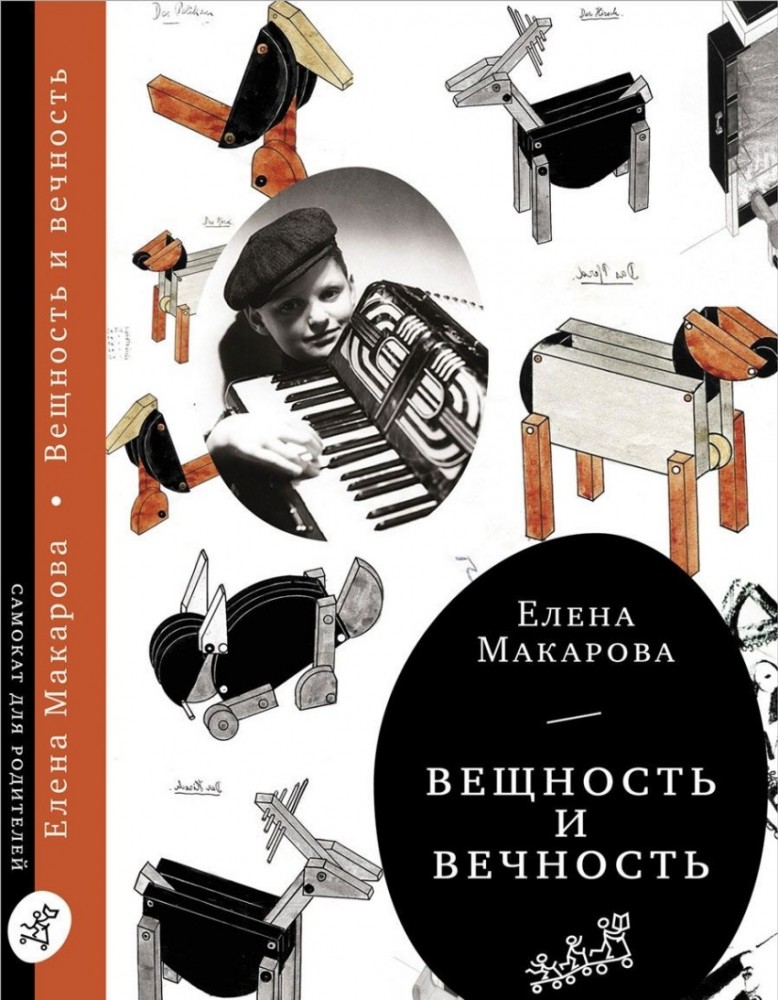Как вылепить отфыркивание. В 3-х томах. Том 3. Вещность и вечность | Самокат для родителей