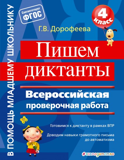 Пишем диктанты. 4 класс. Всероссийская проверочная работа. ФГОС