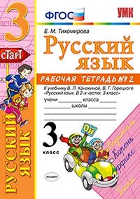 Русский язык. 3 класс. Рабочая тетрадь. Часть 2. К учебнику Канакиной В.П., Горецкого В.Г. ФГОС
