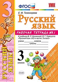 Русский язык. 3 класс. Рабочая тетрадь. Часть 1.