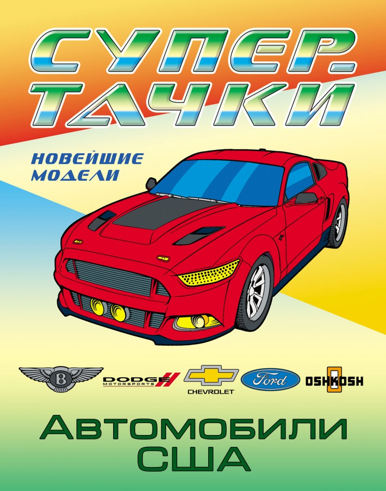 Автомобили США | Супер-тачки. Новейшие модели