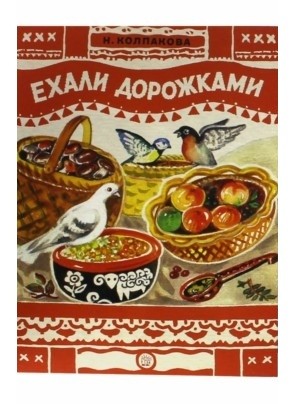 Книжки-раскладушки. Ехали дорожками