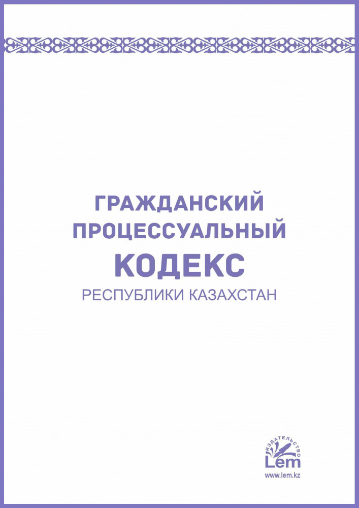 Гражданский процессуальный кодекс Республики Казахстан