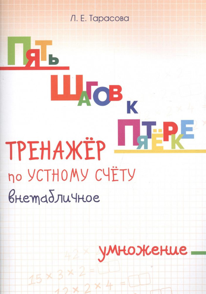 Пять шагов к пятёрке. Тренажёр по устному счету. Внетабличное умножение | Устный счет