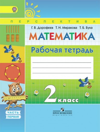 Математика. 2 класс. Рабочая тетрадь. В 2-х частях. Часть 1. ФГОС
