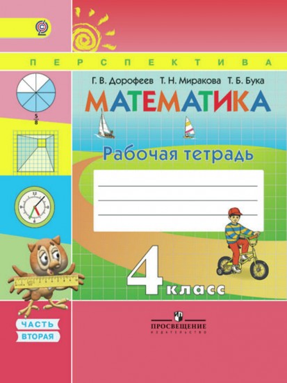 Математика. 4 класс. Часть 2. Рабочая тетрадь. ФГОС