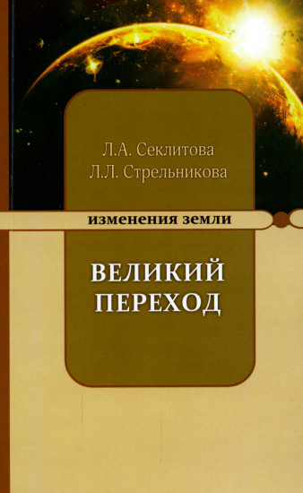 Великий переход, или Варианты апокалипсиса