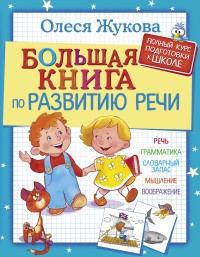 Большая книга по развитию речи | Полный курс подготовки к школе