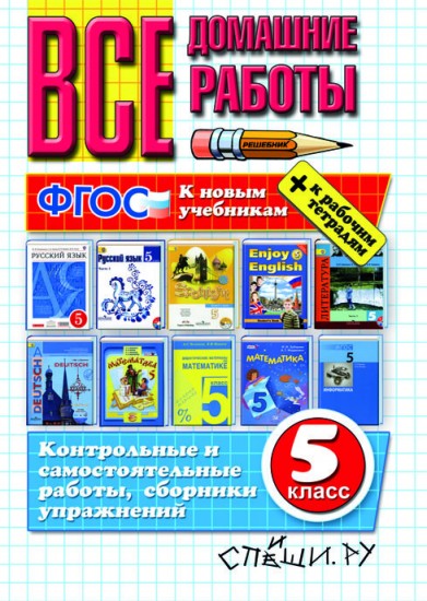 Все домашние работы. 5 класс (к новым учебникам) ФГОС