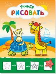 Рисую с жирафиком. Учимся рисовать