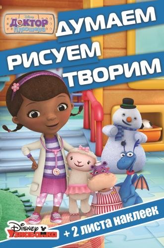 Доктор Плюшева. Думаем, рисуем, творим! (+ наклейки) | Думаем, рисуем, творим!