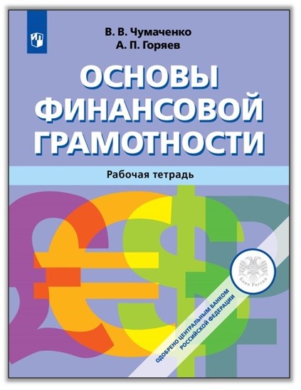 Основы Финансовой грамотности. Рабочая тетрадь. Учебное пособие