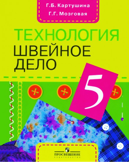 Технология. Швейное дело. 5 класс. Рабочая тетрадь. Адаптированные основные образовательные программ