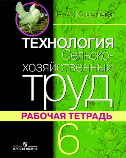 Технология. Сельскохозяйственный труд. 6 класс. Рабочая тетрадь. Адаптированные программы