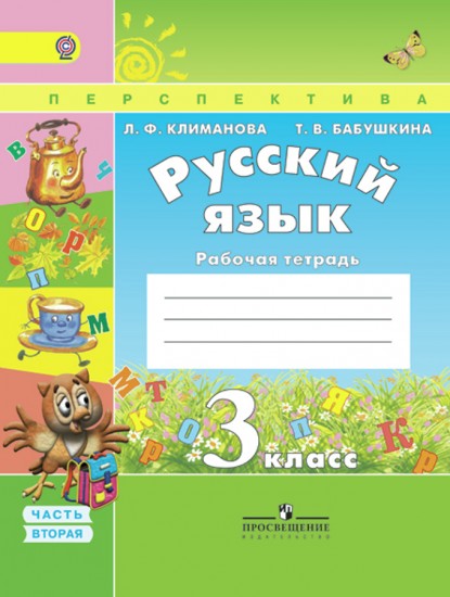 Русский язык. 3 класс. Рабочая тетрадь. В 2-х частях. Часть 2. ФГОС