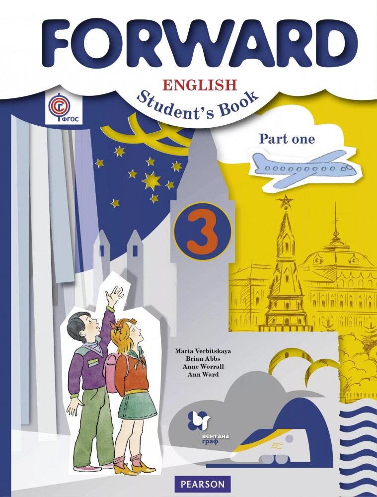 Английский язык. 3 класс. Учебник в 2-х частях. Часть 1. ФГОС | FORWARD