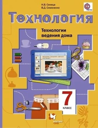 Технология. Технологии ведения дома. 7 класс. Учебник. ФГОС