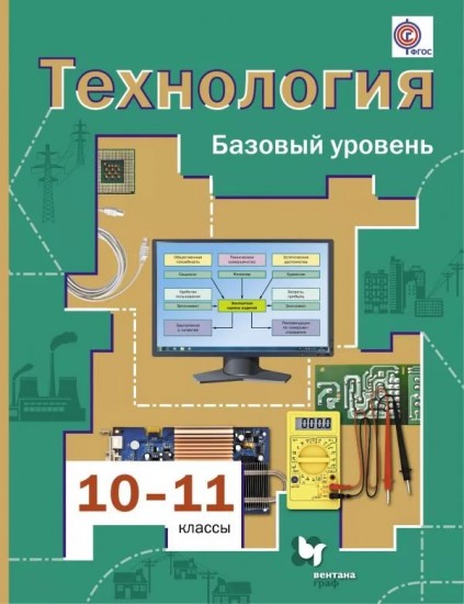 Технология. 10-11 классы. Базовый уровень. Учебник для учащихся общеобразовательных учреждений. ФГОС