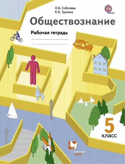 Обществознание. Рабочая тетрадь. 5 класс. ФГОС