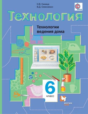 Технология. Технологии ведения дома. 6 класс. Учебник. ФГОС