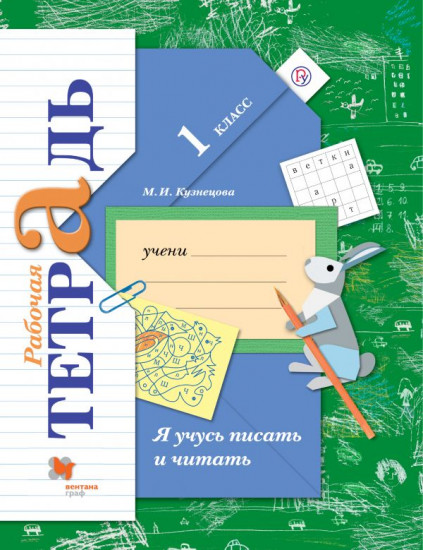 Я учусь писать и читать. Рабочая тетрадь. 1 класс. ФГОС
