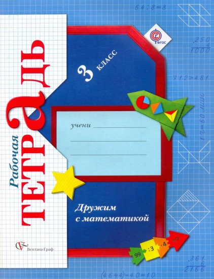 Дружим с математикой. 3 класс. Рабочая тетрадь. ФГОС