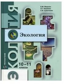 Экология. 10-11 классы. Учебник. Базовый уровень. ФГОС