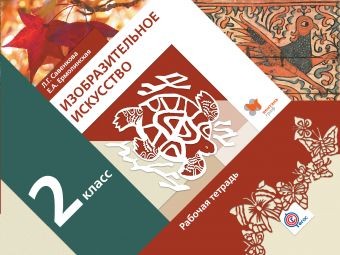 Изобразительное искусство. 2 класс. Рабочая тетрадь. ФГОС