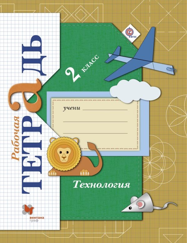 Технология. 2 класс. Рабочая тетрадь. ФГОС | Начальная школа XXI века. 2 класс